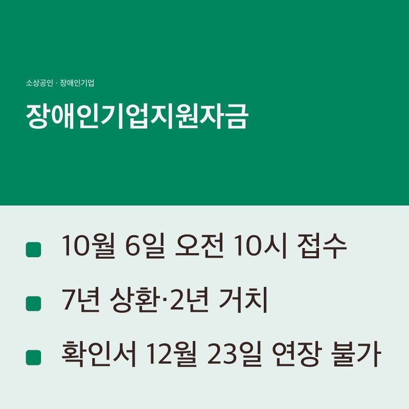 장애인기업지원자금 4분기, 연 2.0% 고정금리로 1억 원까지입니다