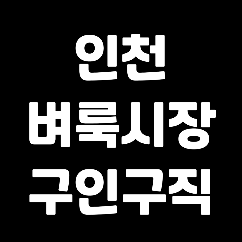 인천 벼룩시장 구인구직 신문보기 일자리 찾기