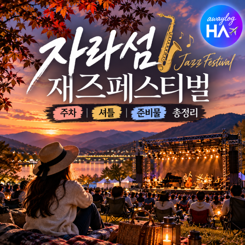 자라섬재즈페스티벌｜주차·셔틀·준비물 총정리