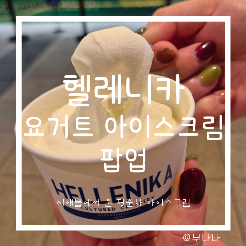 정준하 아이스크림 헬레니카 용산 아이파크몰 팝업 이건 꼭 먹어봐야해요