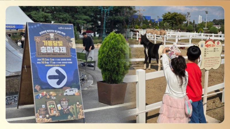 주차 대기만 1시간? 렛츠런파크 서울 가을축제 포니랜드, 솔직히 이 꿀팁 모르면 고생합니다
