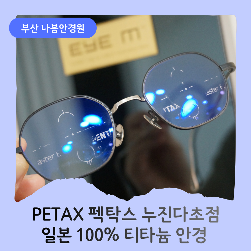 [부산 나봄안경원] 대학원 시절부터 쓴 누진다초점 안경, 펜탁스 마스터 익스클루시브와 니....