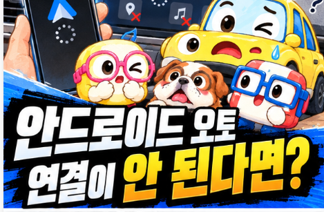 휴대폰은 연결됐는데 차 화면이 조용하다…안드로이드 오토 오류 때 확인할 순서