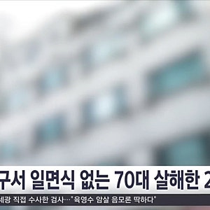 20대 남성 70대 살해 강북 번동 묻지마 흉기에 고령 거주민 사망..어깨 부딪혔다고 살해 가해....