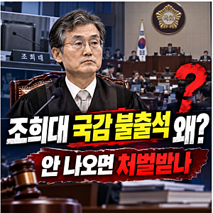 조희대 대법원장 국감 증인 출석 거부, 민주당이 고발까지 거론하는 이유
