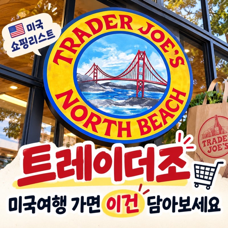 미국여행 트레이더조 쇼핑리스트 가성비 좋은 추천템 12가지