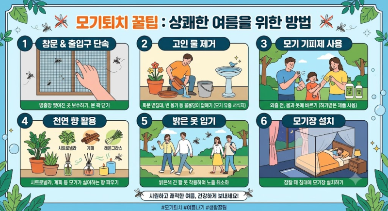 모기 퇴치 꿀팁