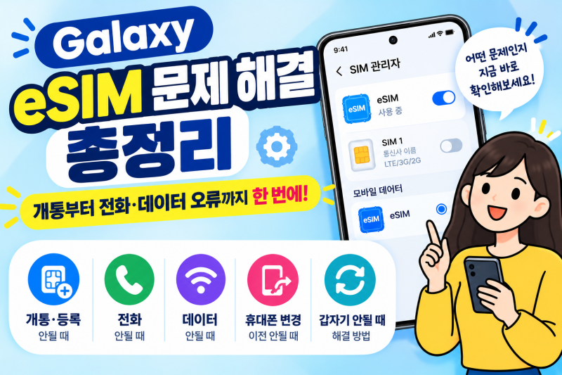 갤럭시 eSIM 문제 해결 총정리 | 개통·등록·전화·데이터 오류 쉽게 해결