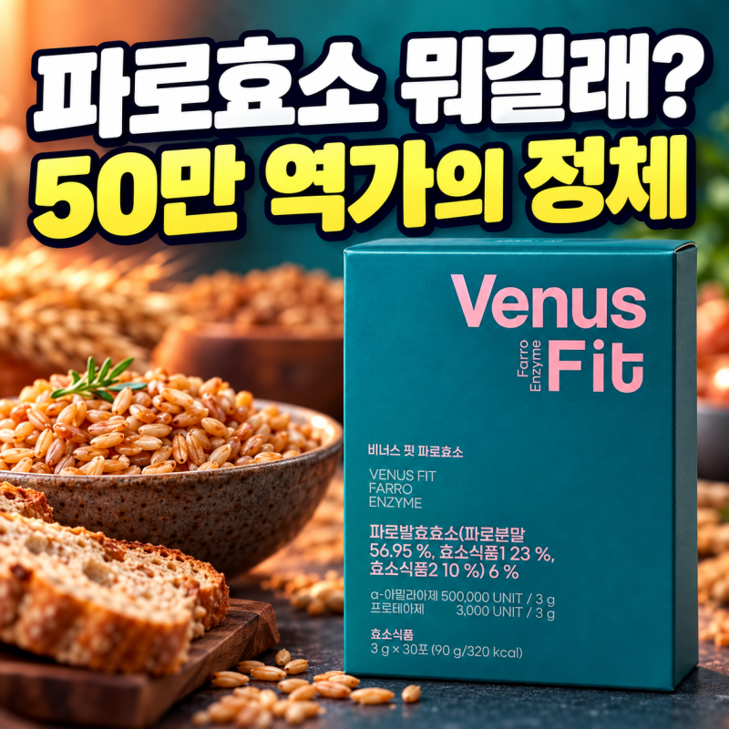 파로효소 뭐길래? 비너스핏 파로효소 성분 먹는법 가격 꼼꼼 정리