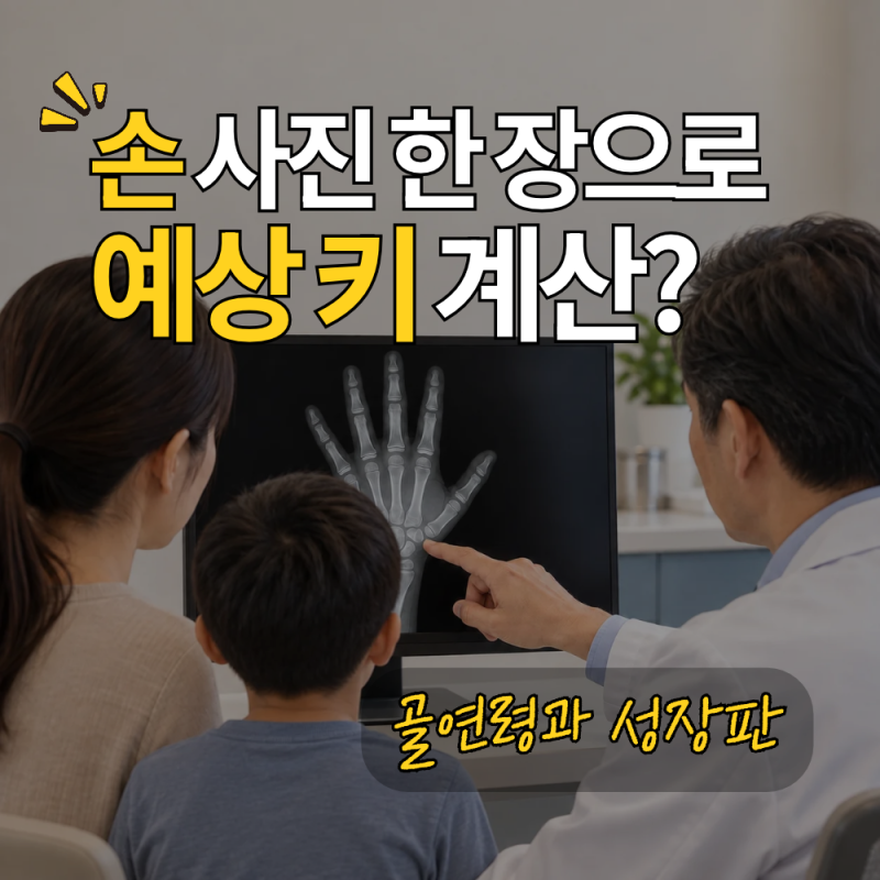 성장호르몬 치료 성장판·골연령 검사, 예상 키는 어떻게 계산할까?