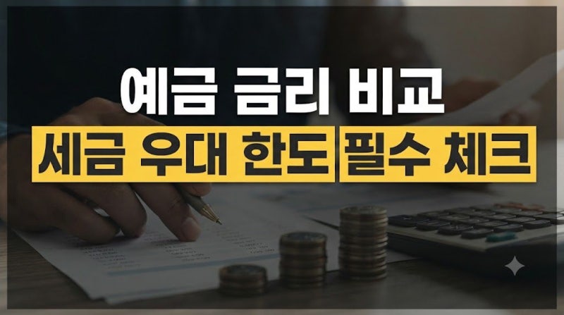 예금 금리 비교할 때 모르면 손해 보는 세금 우대 한도 정리