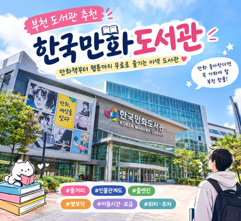 [부천 도서관 추천] 한국만화도서관! 만화책부터 웹툰까지 무료로 즐기는 이색 도서관 ✨