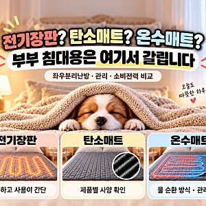 전기장판? 탄소매트? 온수매트? 부부 침대용은 여기서 갈립니다
