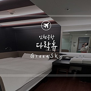 인천공항 제2터미널 캡슐호텔 다락휴 인천 리얼후기｜시드니 출국 전 하루 숙박
