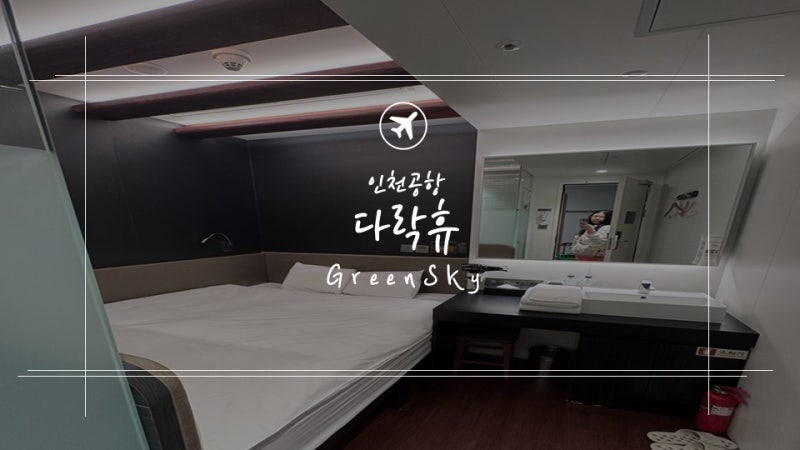 인천공항 제2터미널 캡슐호텔 다락휴 인천 리얼후기｜시드니 출국 전 하루 숙박