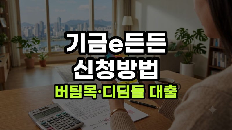 기금e든든 신청방법｜버팀목·디딤돌 대출 온라인 신청부터 실행까지