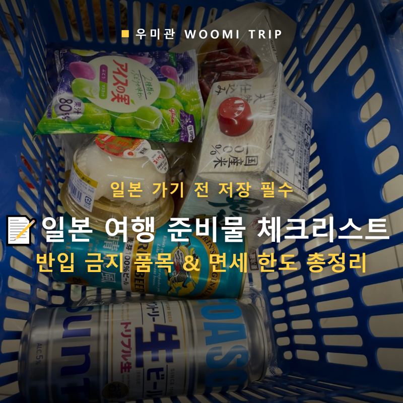 ✅일본 여행 준비물 체크리스트 | 반입 금지 품목 면세 한도 총정리