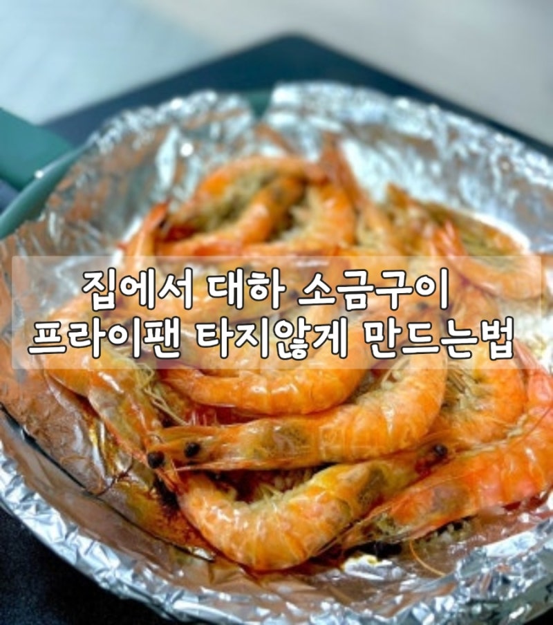 집에서 대하 소금구이 프라이팬 타지않게 만드는법
