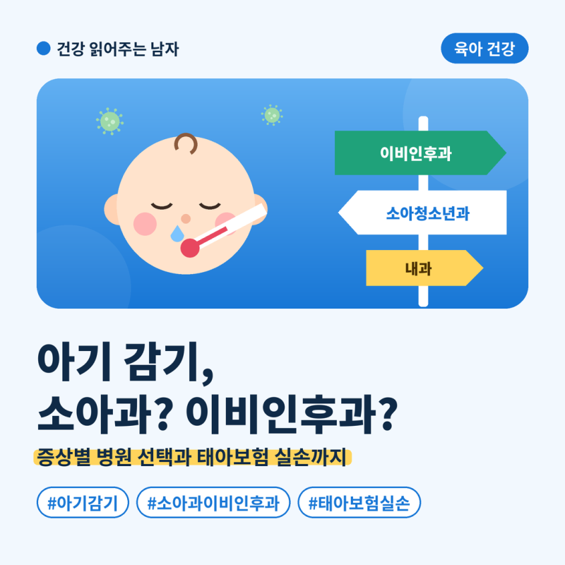 아기 감기 소아과 이비인후과 차이｜어디로 가야 할까? 태아보험 실손까지 정리