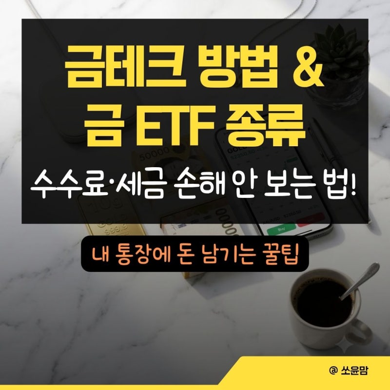 금테크 종류 및 수수료 비교 | 골드바 금통장 금 ETF 세금 아끼는 투자 방법