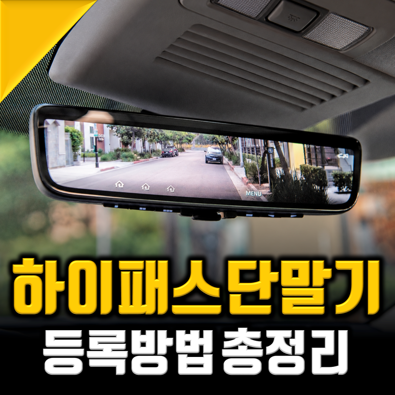 하이패스 등록방법, 카드만 꽂으면 끝인 줄 알았다면?