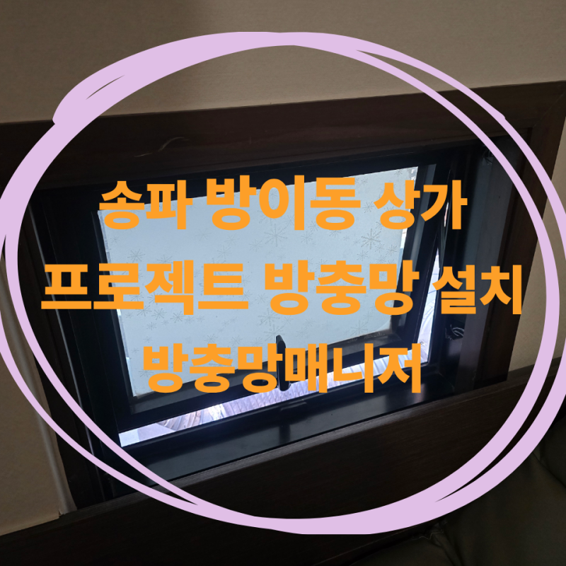 [송파구 방이동 상가 롤방충망] 프로젝트창 3곳 맞춤 시공! 영업에 방해 없는 시간 맞춤 작업 ....