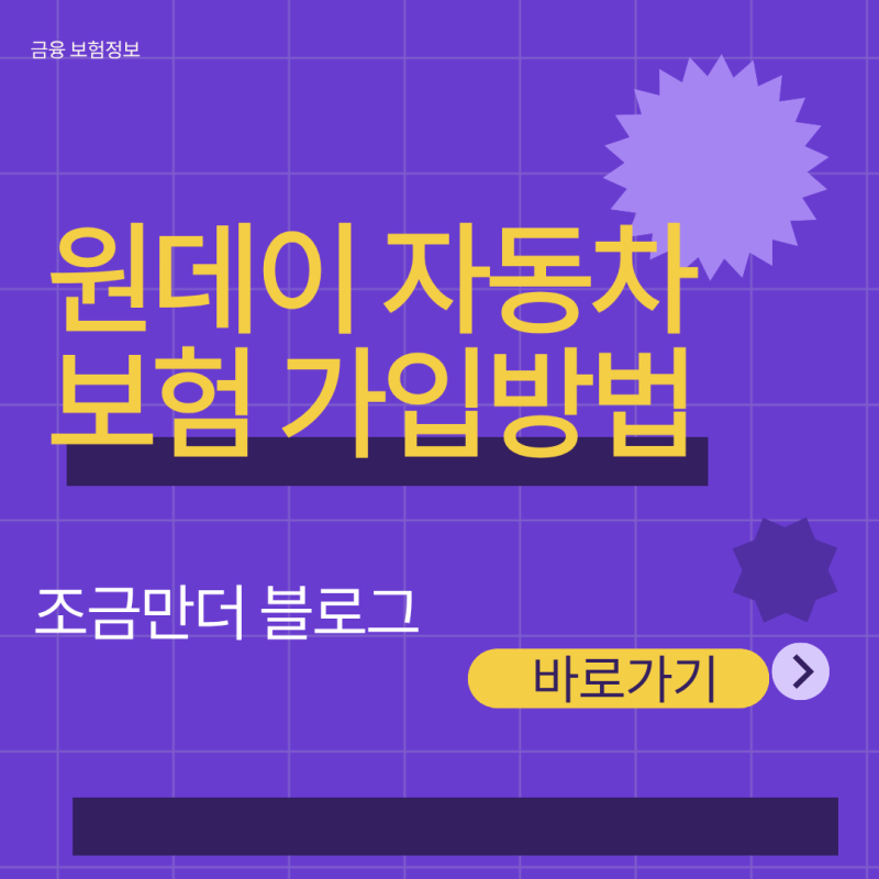 원데이 자동차보험 가입방법, 타인 차량 운전 전 5분 안에 끝내는 절차