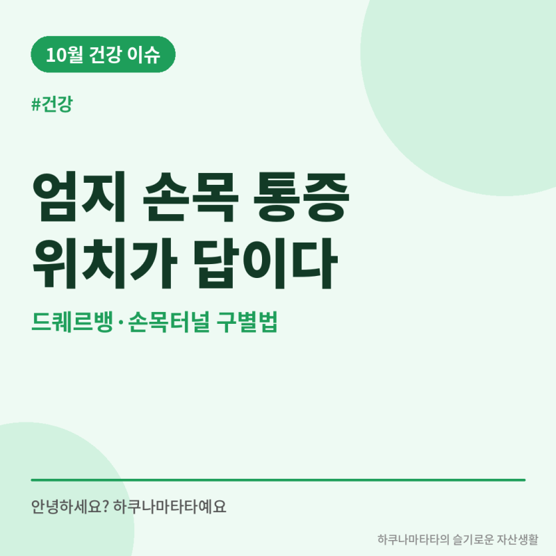 엄지 손목 통증, 아픈 위치 4곳으로 보는 원인과 자가진단법