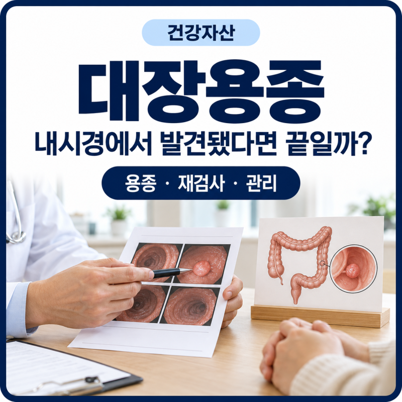 대장내시경에서 나온 용종, 떼면 그걸로 끝일까?