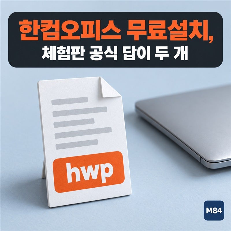 한컴오피스 무료설치, 체험판이 없다는 글을 봤다면 공식 FAQ에 답이 두 개입니다 — 목적별 ....