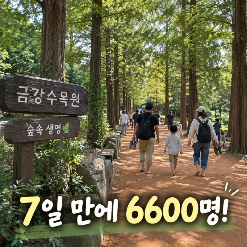 세종 금강수목원 재개장 7일 만에 6600명 몰린 이유(+ 입장료 주차 지도 강아지 애견동반 )