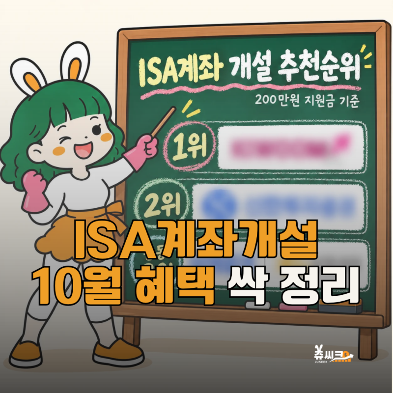 "ISA계좌 개설 이벤트 완벽 비교" 10월에 만들기만해도 혜택 주는 증권사 원탑은?