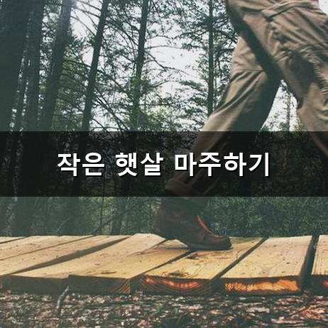 우울증 극복 방법 마음이 지칠 때 가만히 안아주는 시간