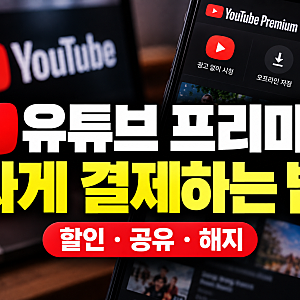 유튜브 프리미엄 가격 싸게 결제하는 방법 (+할인, 공유, 해지)
