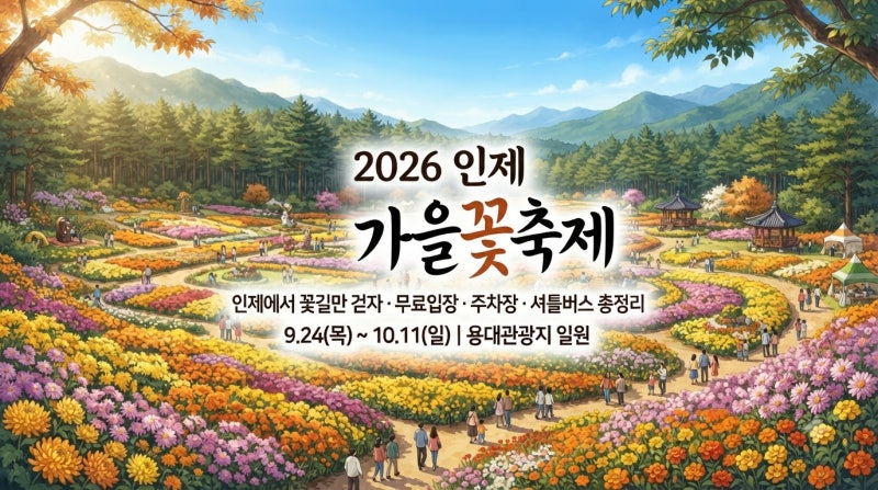 2026 인제 가을꽃축제 일정 기간 주차장 무료입장 총정리