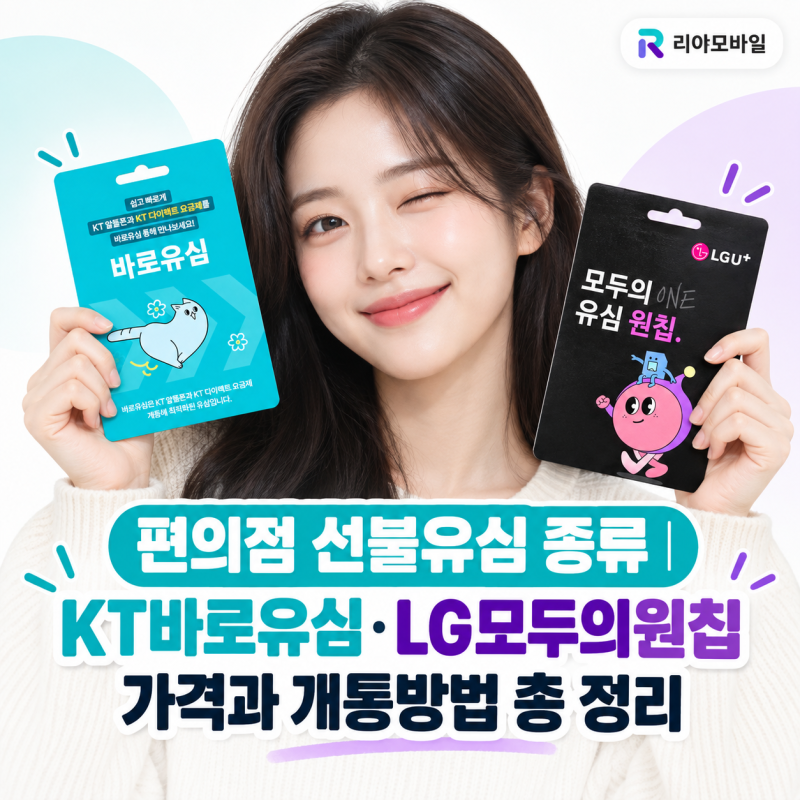 편의점 선불유심 종류｜KT바로유심·LG모두의원칩 가격과 개통방법 총 정리