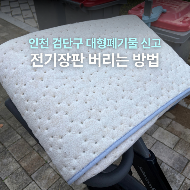 2인용 전기장판 버리는법, 스티커 가격 알아보고 어플로 버린 후기