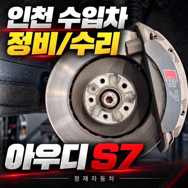 [인천 수입차 정비소] 센터 예약 포기하고 찾은 패드 교체 성지! with 아우디 S7