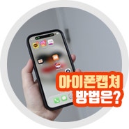 아이폰 캡쳐 방법 스크린샷 편집 및 저장 60초 총정리