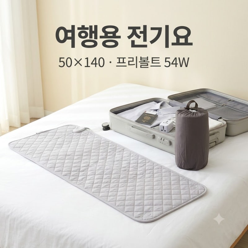 여행용 전기요 50×140, 프리볼트 54W