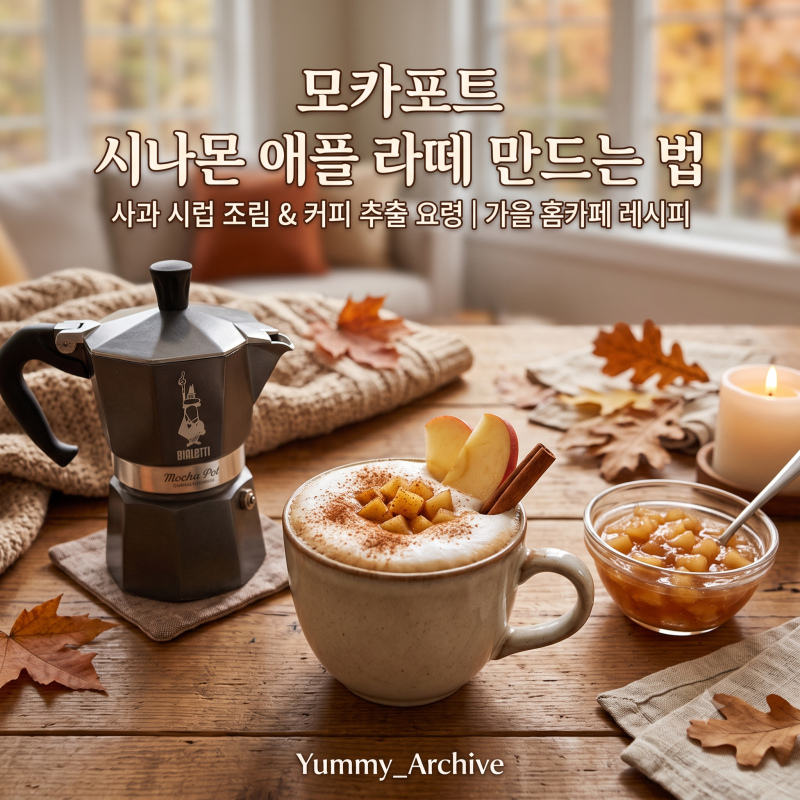 모카포트 시나몬 애플 라떼 만드는 법, 사과 시럽 조림과 커피 추출 요령으로 완성하는 가을 ....