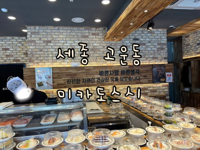 [세종 고운동 맛집] 세종회전초밥 전 메뉴 2,100원! 미카도스시 세종고운점
