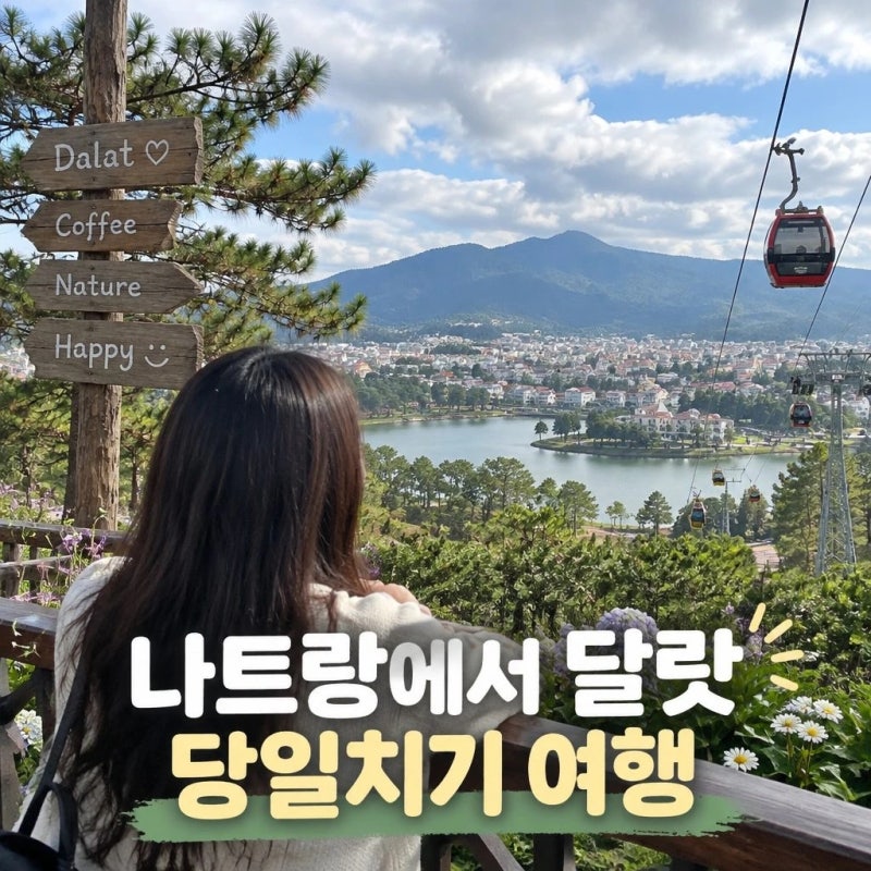 나트랑에서 달랏 당일치기 여행 코스 총정리