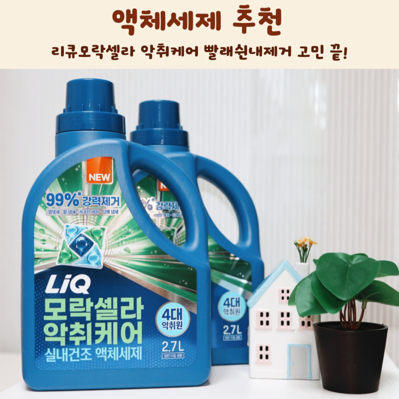 액체세제 추천 리큐모락셀라 악취케어 빨래쉰내제거 땀냄새 고민 끝!