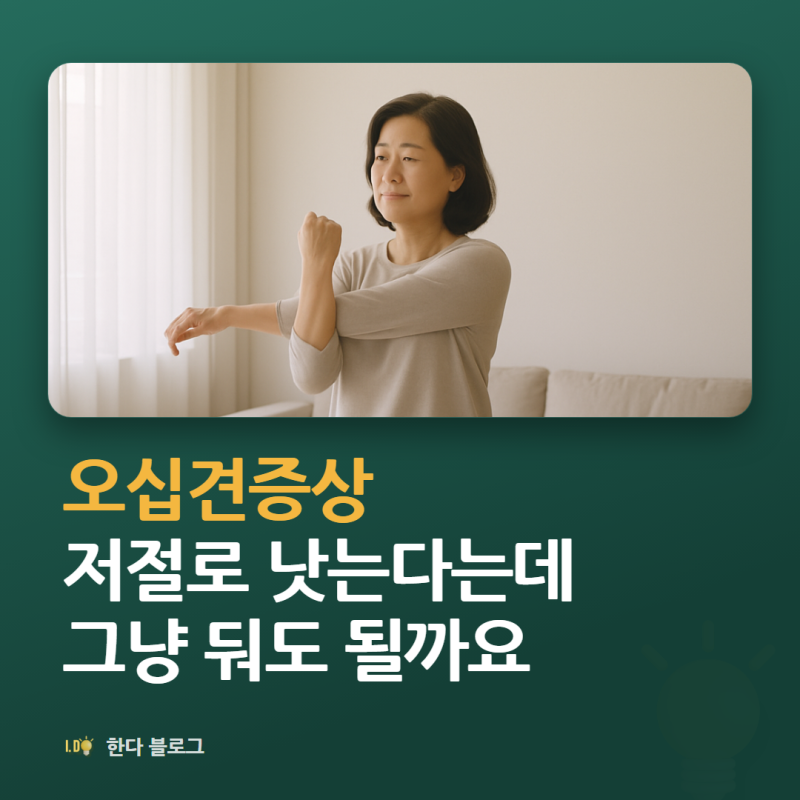 오십견증상, 치료 받아야 하나요 (1~2년 자연 회복·스트레칭이 중심 · 2026년)