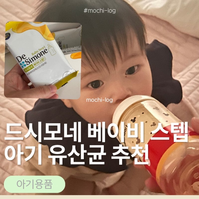 드시모네 베이비 스텝1 아기 유산균 추천 출산선물 추천
