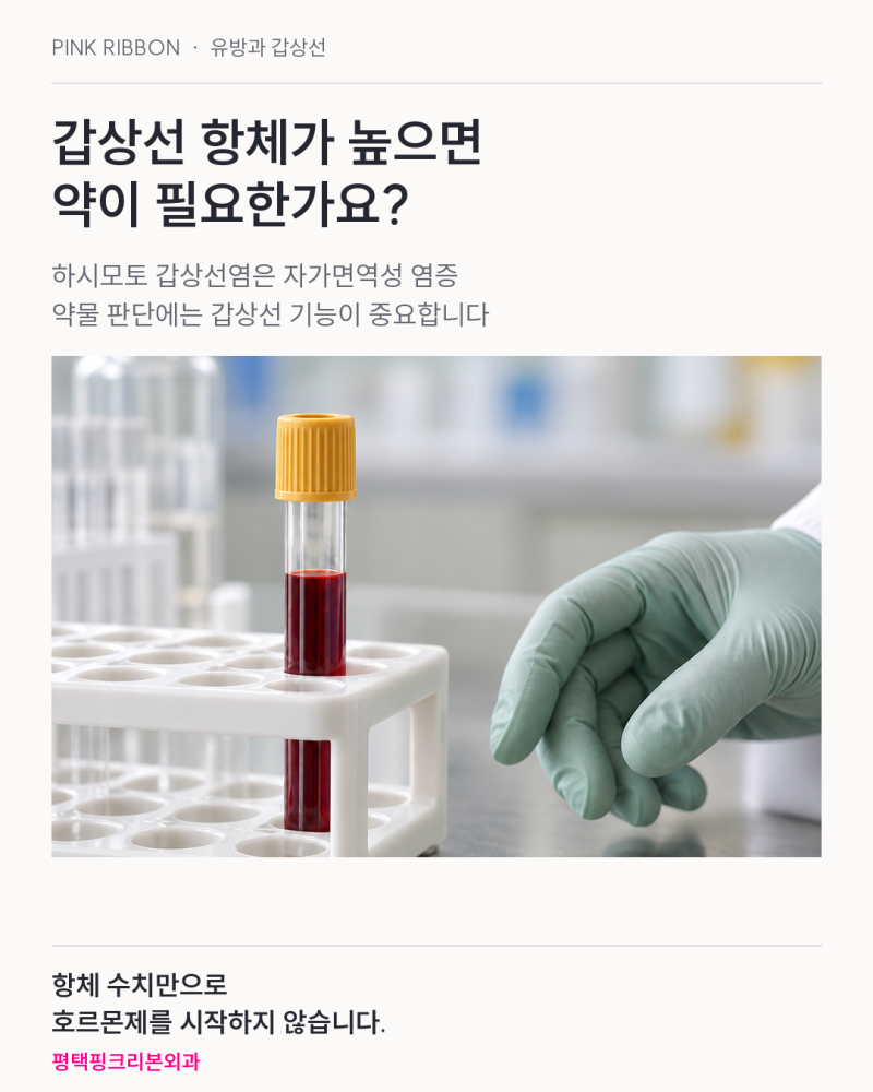 하시모토 갑상선염, 항체가 높으면 약을 먹어야 할까요?