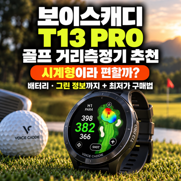 보이스캐디 T13 PRO 골프 거리측정기 추천 시계형이라 편할까? 배터리·그린 정보까지 (+최저가....