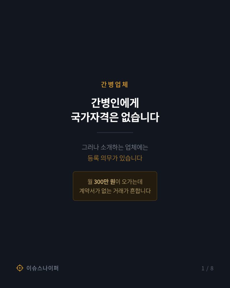 간병업체 등록 수수료 상한, 간병인에게 국가자격은 없습니다