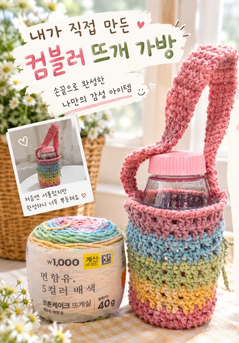 [배움수집]색도 내 마음대로, 도안 없이 만든 세상 하나뿐인 뜨개 다이소실 텀블러가방
